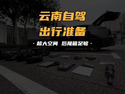 准备深圳-云南自驾游,Model Y太能装 #特斯拉 #modely #自驾游 #露营装备