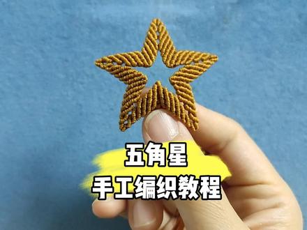 #绳结 #手工编织 #编绳教程 #纯手工编绳 #爱生活爱编织 五角星,手工编绳教程