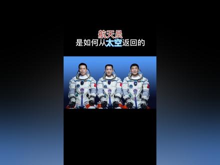 人类有史以来有500多人登上太空,航天员在太空返回地球,需要做好哪些准备?又会经历什么惊心动魄的过程?在技术上,又是如何实现的?#热门 #百科 #太空