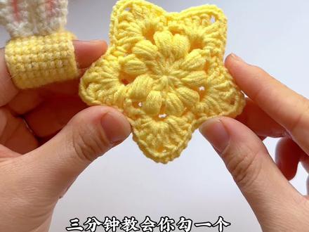 三分钟教会你勾一个双面泡芙小星星挂件,心里藏着小星星 生活才能亮晶晶 线材 苏苏姐四股9号
#钩针教程 #钩织星星挂件 #毛线编织 #手工diy #钩针零基础教学 @苏苏姐家官方旗舰店