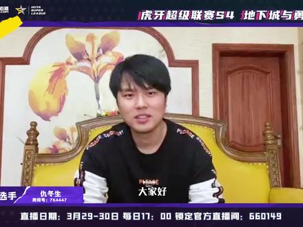 2021HSL虎牙超级联赛DNF英雄战役即将开打! 赛前气势决不能输,来看看各位大神选手们的赛前喊话较量吧~