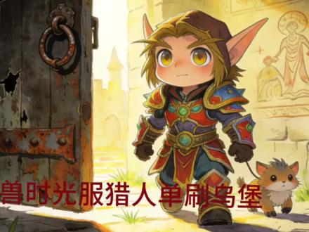 魔兽世界时光服69级猎人单刷乌堡,鼠标流细致教学