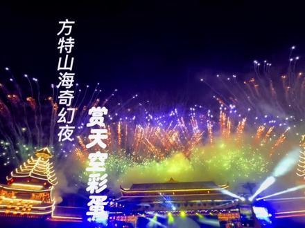 方特山海奇幻夜保姆级游玩攻略来了,10月28日-11月1日,还有惊喜的天空彩蛋,想去的家人们可以收藏了。#旅行推荐官 #旅游攻略 #方特山海奇幻夜 #山海之名妖你穿越 #打卡邯郸山海经主题乐园