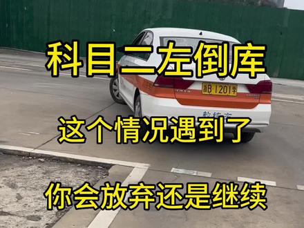 左倒库快压角了怎么办#科目二 #考驾照 #倒车入库