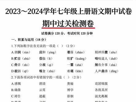 #期中考试 #七年级 #知识点总结 七年级上册语文期中试卷,精心甄选,题型丰富,难度适中,孩子们在家提前自测复习,查漏补缺!#七年级上册语文