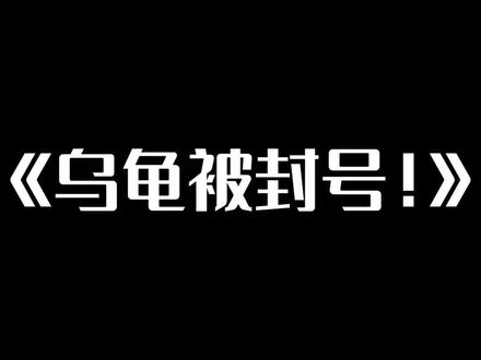 龟哥竟然被封号!石锤了!!#创作者扶持计划 #b5对战平台 @B5对战平台