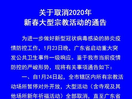 关于取消2020年新春大型宗教活动的通告