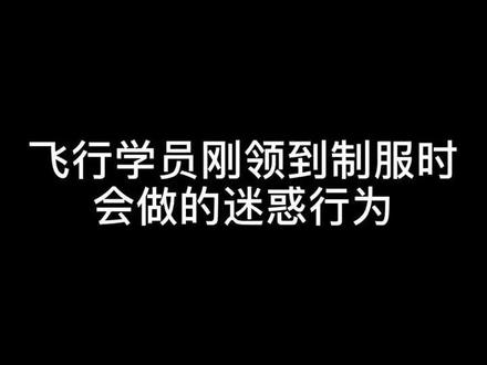 你知道飞行学员肩章所代表的执照等级吗?#飞行学员 #迷惑行为大赏