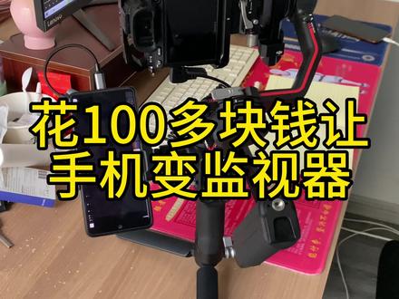 花100多块钱让手机变监视器,可以看回放。#手机连相机 #monitor+ 索尼A7m3