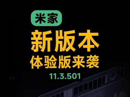 米家APP最新体验版来啦!11.3.501 有一些好玩且实用的功能#小米 #米家 #智能家居 #米家APP #iot设备