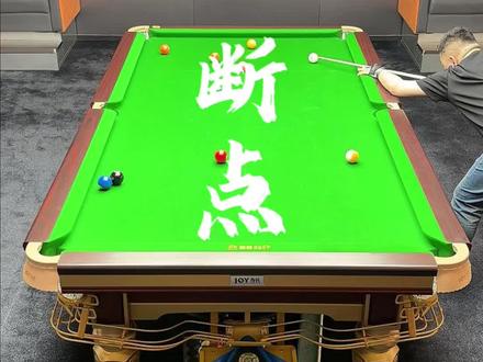 行远自迩 笃行不怠
#1叫2#台球#一杆清台