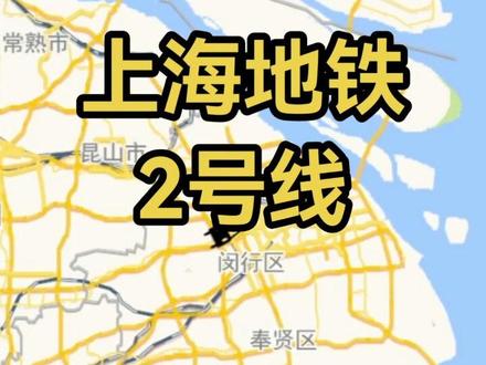 上海地铁2号线#上海地铁