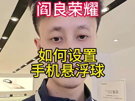 一键教你如何打开手机悬浮球功能 #教程 #小技巧 #强烈推荐 #手机