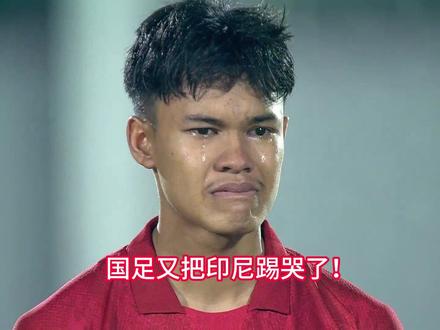 国足又把印尼踢哭了,友谊赛成了友尽赛? #u17国足 #中国足球 #dou来足球季