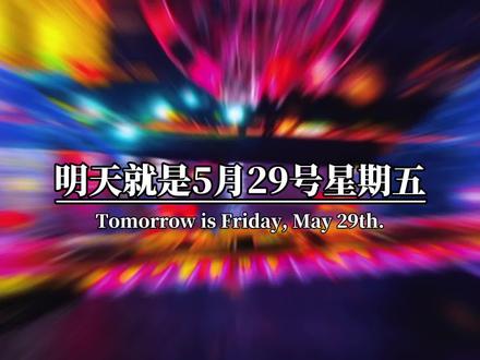 明天就是5月29号星期五,告诉大家一个好消息,开往六一儿童节的列车,4天后就要到站了,下一站迎接大家的是,8天后芒种,22天后端午节,29天后国际禁毒日,83天后七夕节,120天后中秋节,126天后国庆节,182天后感恩节,217天后就是跨年夜了,2027年大家都多少岁了? #今日文案 #节日倒计时 #跨年倒计时#2027年