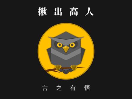 四招让你揪出隐藏在你身边的隐世高人 #职场生存 #个人成长