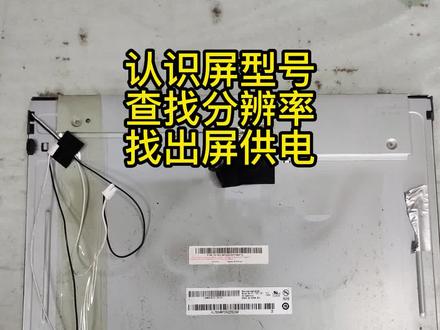 认识屏型号、查询分辨率和供电、这样就容易配板才能不烧屏#家电维修 #液晶屏维修 #液晶屏飞线 #液晶电视维修 #液晶电视背光灯条更换 @DOU+小助手