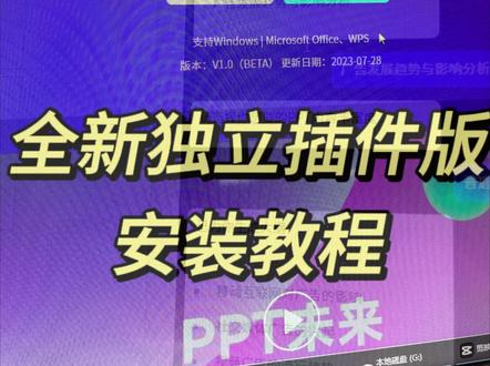 更新!全新独立插件版安装教程来啦~#ppt #干货分享 #教程 #chatppt #职场 @巨量算数 @创作灵感小助手 @DOU+小助手 @抖音小助手 @抖音创作者中心