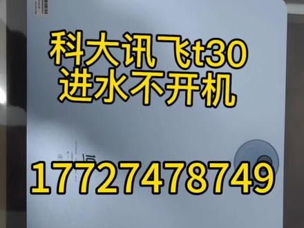 作业帮t30科大讯飞学习平板耗电快维修 平板耗电快,检修发现是主板漏电导致,维修过程分享#数码科技 #科大讯飞 #学习平板 #学习平板维修 #耗电快
