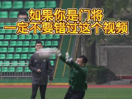 职业门将训练项目分享第一弹,喜欢做门将的朋友学起来#dou来足球季 #足球 #门将 #守门员 #守门员训练 #足球教学