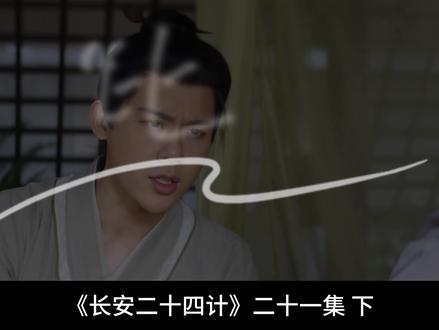 《长安二十四计》21 下 谁救了叶峥?#长安二十四计#成毅#影娱漫谈编辑部#影娱热点团#2025影娱年终大赏