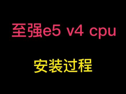 至强e5 v4 cpu安装细节#至强