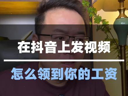没有粉丝,发视频如何拿工资? #干货分享 #经验分享 #头条创作者计划 #自媒体 #主持人三木