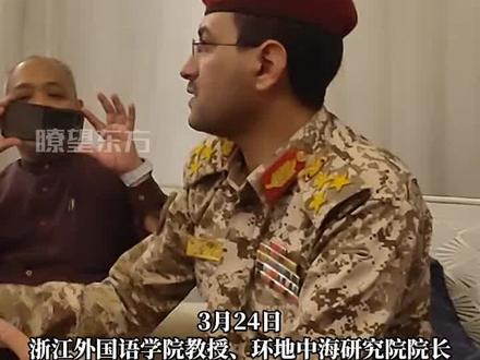 #中东 #胡塞武装发言人叶海亚 确认曾在中国学习