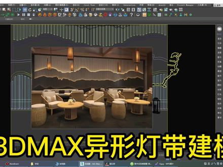 3dmax异形灯带建模#3dmax异形灯带打法 #3dmax异形灯带怎么做 #3dmax异形灯带怎么打光 #3dmax异形灯带效果