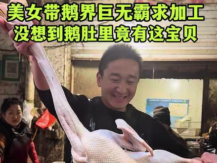 美女带鹅界巨无霸求加工,没想到鹅肚里竟有这宝贝#美食 #记录真实生活