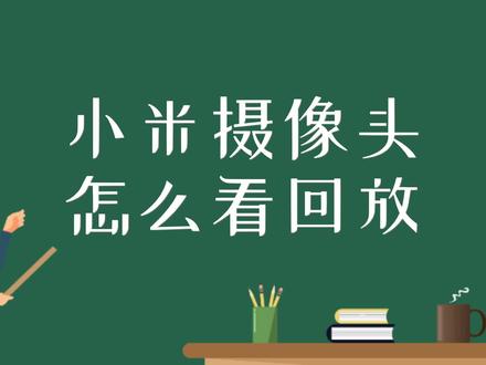 小米摄像头怎么看回放 #小米 #小米摄像头 #小米监控摄像头 #摄像头回放
