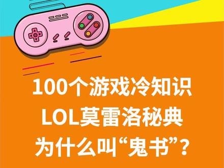 100个游戏冷知识---LOL莫雷洛秘典为什么叫“鬼书”? #英雄联盟