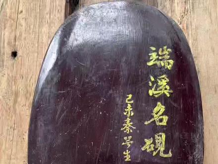 “端溪名砚”是广东书法家协会主席题写。老砚盒旧砚台,古拙味道#端砚 #砚台