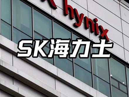 海力士造HBM4,中国存储差4年?A股这些公司到底值不值?
#海力士#存储#江波龙#佰维存储 #德明利