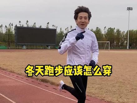 冬天太冷不想跑?都是借口,告诉你冬天跑步应该怎么穿!#跑步#跑步穿搭#京东给生活多点实在 #运动玩点专业的 #保暖服饰看我的