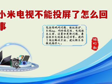小米电视不能投屏了怎么回事?解决方法大揭秘! #小米电视不能投屏了怎么回事