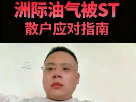 洲际油气被ST散户该怎么办 #a股散户联盟 #创作者中心 #创作灵感#老实人说老实话 #索赔 #财务造假