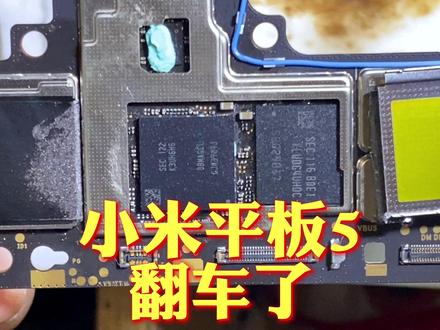 小米平板5不开机,重启,大概率都是它的问题。二修不开机翻车了 #全民修手机 #修手机屏幕 #曲屏维修