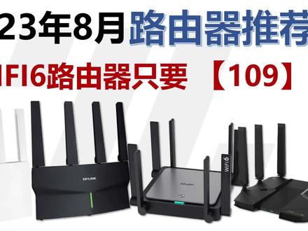 2023年8月路由器推荐,WIFI6路由器入门价格突破新底价。信号强,稳定好,性价比高,电竞低延迟#路由器推荐 #WiFi6 #性价比 #数码科技