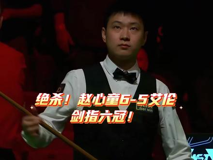 #热点小助手 绝杀!赵心童6-5艾伦,剑指六冠!#赵心童 #斯诺克 #斯诺克球员锦标赛半决赛 #挺进决赛 刚刚结束的2026斯诺克球员锦标赛半决赛,中国选手赵心童对阵马克·艾伦,上演了一场荡气回肠的超级大逆转!
比赛前四局,双方打得十分胶着,艾伦占据主动,中场休息时赵心童以1-3落后,形势非常危急。
休息归来,赵心童彻底爆发,手感火热,连扳三局,强势把比分追至4-4平!双方你来我往,一路激战到5-5平,进入决胜局。
决胜局两人攻防拉扯、异常胶着,最终赵心童顶住巨大压力,稳扎稳打,6-5绝杀马克·艾伦,强势挺进决赛!
另一场半决赛,希金斯6-5险胜特鲁姆普,与赵心童会师决赛。赵心童此前五进决赛夺五冠,决赛胜率100%。希望他延续火热状态,再创辉煌,全力冲击个人第六个排名赛冠军!赵心童加油!