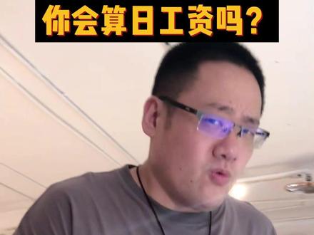 #日工资 怎么算,你知道吗?不会算小心吃亏哦#财税知识
