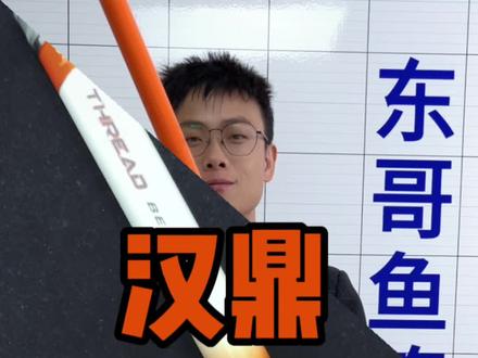 汉鼎螺纹钢值得购买吗?汉鼎螺纹钢测评来了#螺纹钢 #大物竿 #汉鼎螺纹钢 #鱼竿推荐 #鱼竿测评