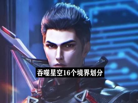 吞噬星空的16个境界等级划分! #动漫 #国漫