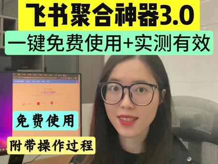 免费的飞书聚合神器3.0来了! #飞书#多维表格 #干货分享