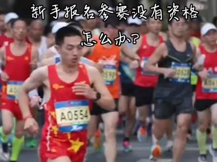 有朋友问首次参加全程马拉松比赛没有证书怎么办?方案一参加小赛事拿到证书为以后打基础,另外可以跑个线上马拉松证书!仅供参考!#马拉松 #马拉松比赛