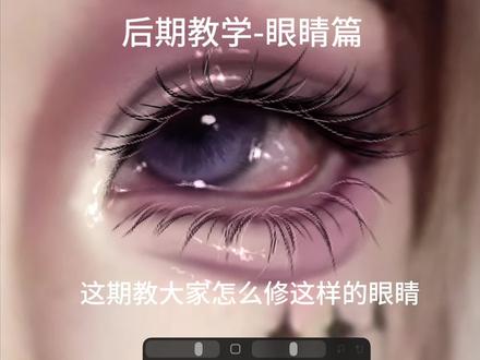 后期眼睛教学#cos后期 #cos #后期教学 #后期教程 #眼睛修图