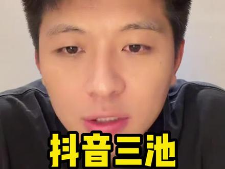 抖音三池独立计算流量#电商