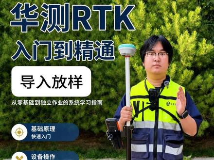 华测RTK入门到精通⑥导入放样,CAD放样,点放样,视觉放样 如何使用华测RTK进行导入放样,CAD放样,点放样,视觉放样,RTK设备拿到手会用?就看这个视频,新手也能秒会! #华测RTK #rtk #RTK教学 #RTK租赁 #宏图租赁