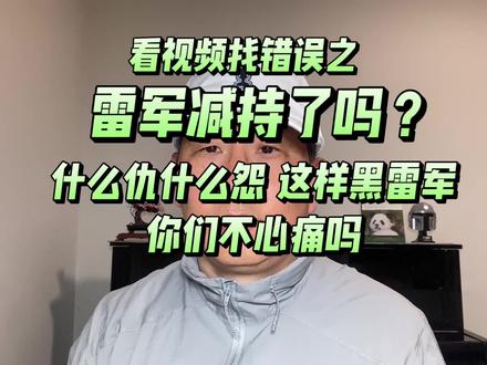 看视频找错误之雷军减持了吗?#小米#雷军