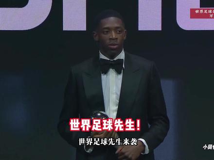 年度最佳!登贝莱荣膺2025年FIFA年度最佳球员。 #FIFA年度最佳颁奖典礼 #登贝莱世界足球先生 #世界足球先生